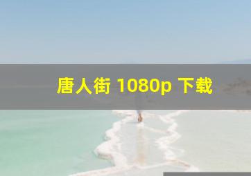 唐人街 1080p 下载